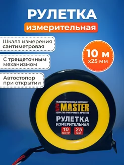 Рулетка измерительная строительная 10м