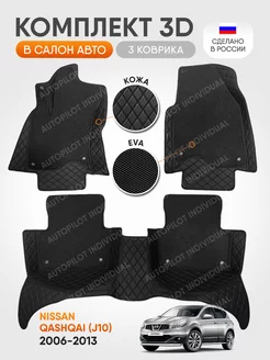 3д коврики из экокожи для Nissan Qashqai J10 2006-2013