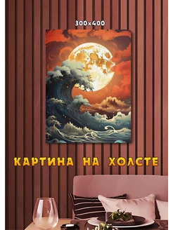 Картина Волны и Луна