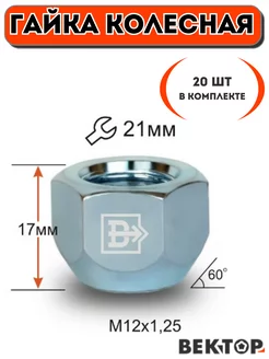 Гайки колесные M12X1,25 Хром,17 мм, Конус, ключ 21мм,20 шт