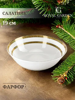 Салатник Méandre antique фарфоровый 19 см, 750 мл