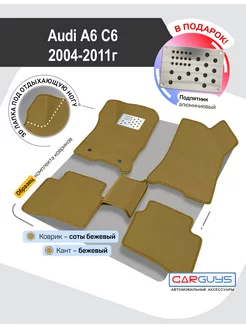 Эва коврики в машину Audi A6 С6 2004-2011
