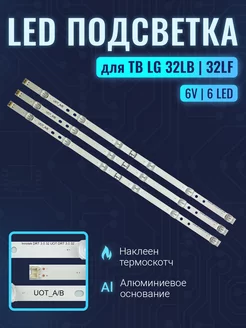 Подсветка для ТВ LG 32LF630V 32LB563U (small линза)