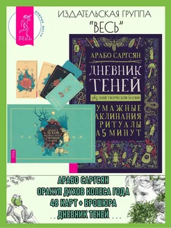 Оракул духов Колеса года (48 карт+книга)+Дневник Теней 365