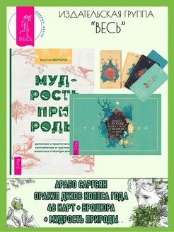 Оракул духов Колеса года (48 карт+книга) + Мудрость природы