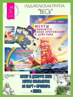 Мечты сбываются (60 карт+книга)+Мечты сбываются! Закон