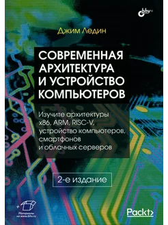 Современная архитектура и устройство компьютеров. 2-е из