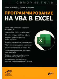 Программирование на VBA в Excel. Самоучитель