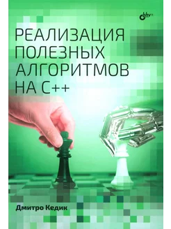 Реализация полезных алгоритмов на C++