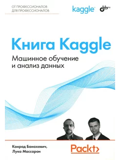 Книга Kaggle. Машинное обучение и анализ данных