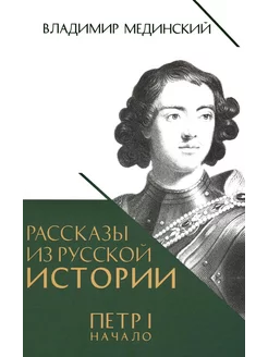 Рассказы из русской истории. Петр I. Начало. Книга третья