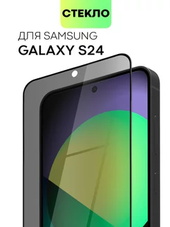 Стекло на Samsung S24 Galaxy S 24 для Самсунг С24 антишпион