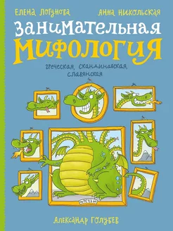 Занимательная мифология. Греческая, скандинавская