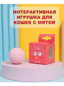 Игрушка для кошек интерактивный мяч с мятой зоотовар