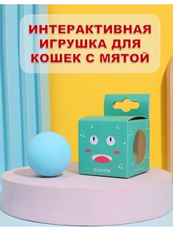 Игрушка для кошек интерактивный мяч с мятой зоотовар