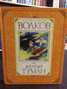 Волков А. Желтый туман бренд Махаон продавец Продавец № 401206