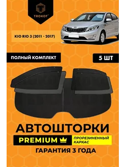 Каркасные автошторки PREMIUM для Kia Rio 3