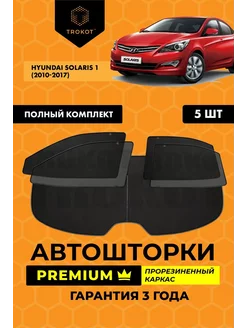 Каркасные автошторки PREMIUM для Hyundai Solaris