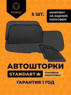 Каркасные автошторки STANDART для Opel Meriva