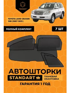 Каркасные автошторки STANDART для Toyota Land Cruiser 200