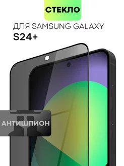 Защитное стекло на Samsung Galaxy S24 Plus антишпион