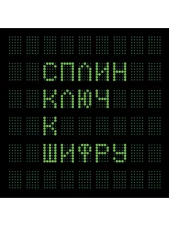 Сплин. Ключ к шифру (45 RPM) (2 LP)