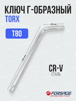 Ключ Г-образный TORX Т80