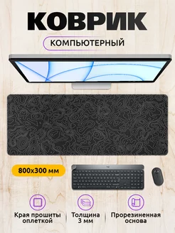 Большой игровой коврик для мыши 80х30см