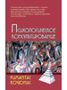 Психологическое консультирование. Кочюнас Римантас бренд Академический проект продавец Продавец № 23546