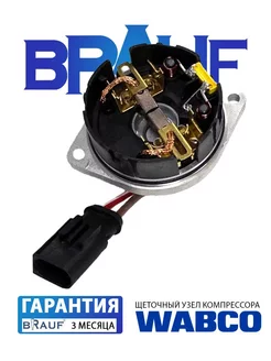 Щеточный узел компрессора Wabco