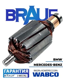 Якорь компрессора для BMW, Mercedes-Benz Wabco