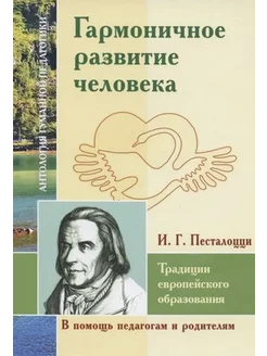 Гармоничное развитие человека.Традиции