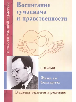 Воспитание гуманизма и нравственности. Жизнь для блага