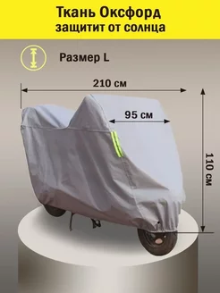 Чехол для мотоцикла, мопеда, скутера Oxford