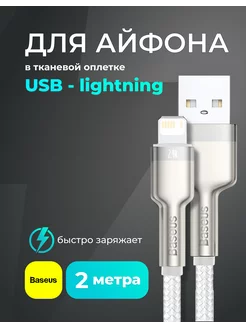 Кабель для iphone 2 метра, USB