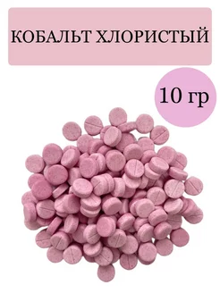 Кобальт хлористый 10 гр