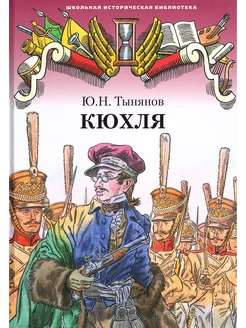 Кюхля Тынянов Ю.Н. Исторический роман