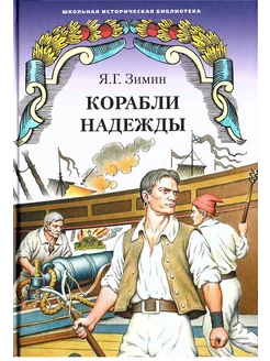 Корабли надежды Зимин Я.Г.Историческая повесть