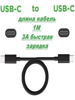 кабель зарядки usb type-c