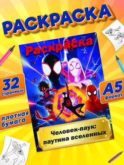 Раскраска Человек Паук для мальчиков девочек марвел