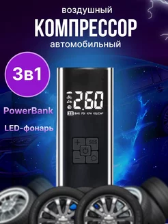 Компрессор автомобильный PowerBank