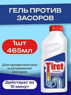 Гель средство от засоров для прочистки труб - 465мл