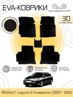 Автоковрики 3D Eva для RENAULT Laguna 3 Черные