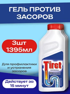 Гель средство от засоров для прочистки труб - 3шт