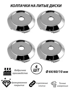 Колпачки на литые диски 64 60 мм хромированные