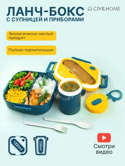 Ланч-бокс и супница с отделениями отсеками и приборами