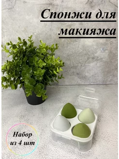 Спонжи для макияжа набор 4 шт