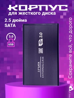 Металлический корпус для жесткого диска 2.5" USB 3.0 SATA