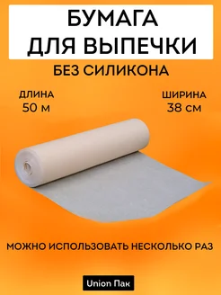 Бумага для выпечки без силикона пергамент 38 см 50 метров