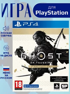 Ghost of Tsushima Director's Cut PS4 Призрак Цусимы Реж. вер